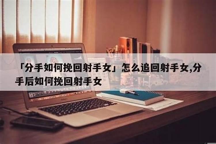 和射手女分手后可以挽回吗