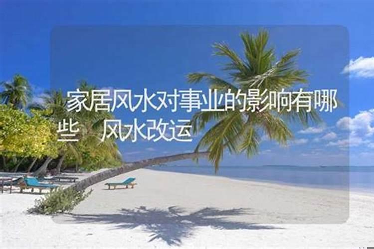 影响事业的风水