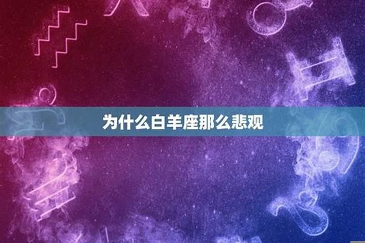 白羊座为什么运势不好
