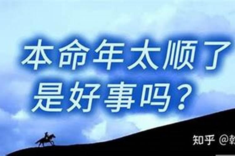 本命年太顺了后面会不顺