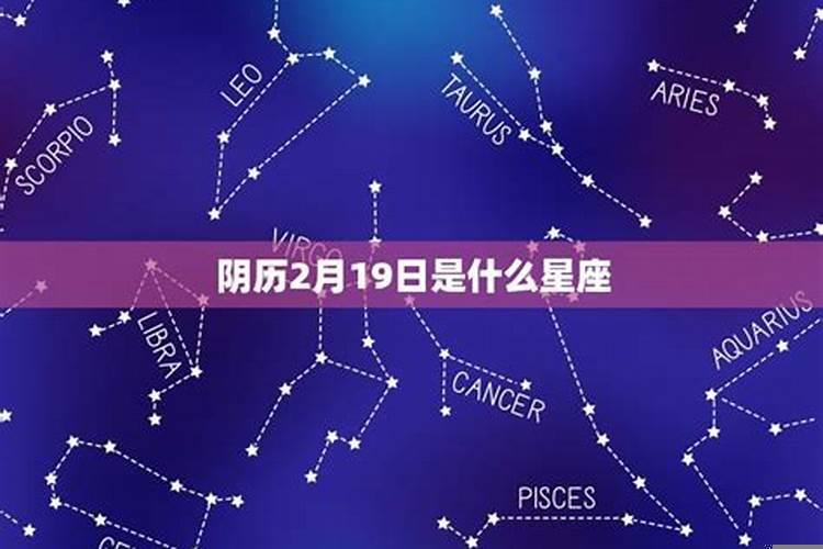 1983农历2月16是什么星座