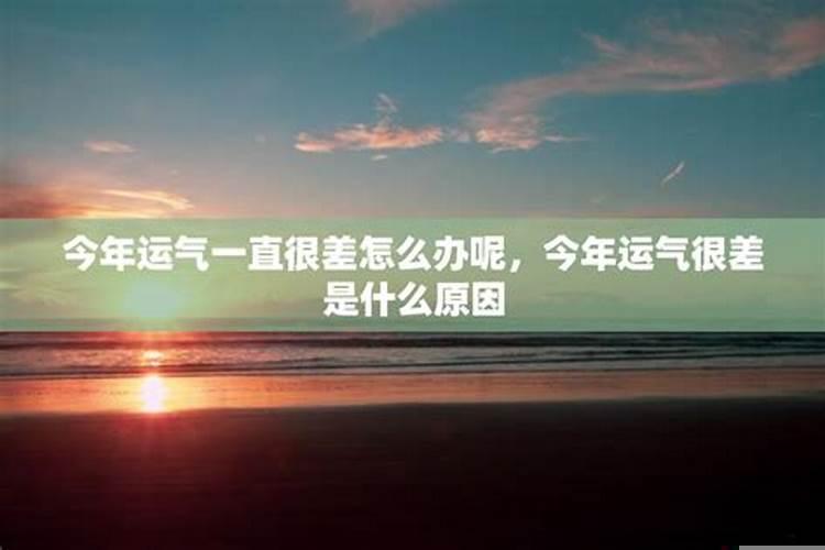 运气太差是什么回事儿