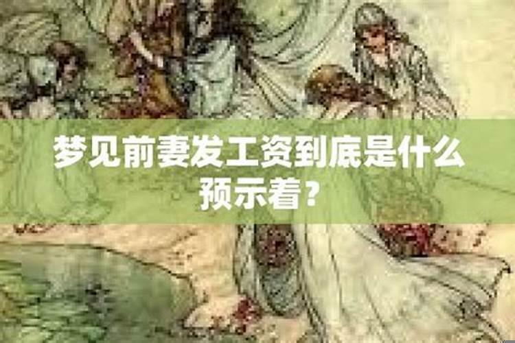 梦见前妻的征兆是什么意思