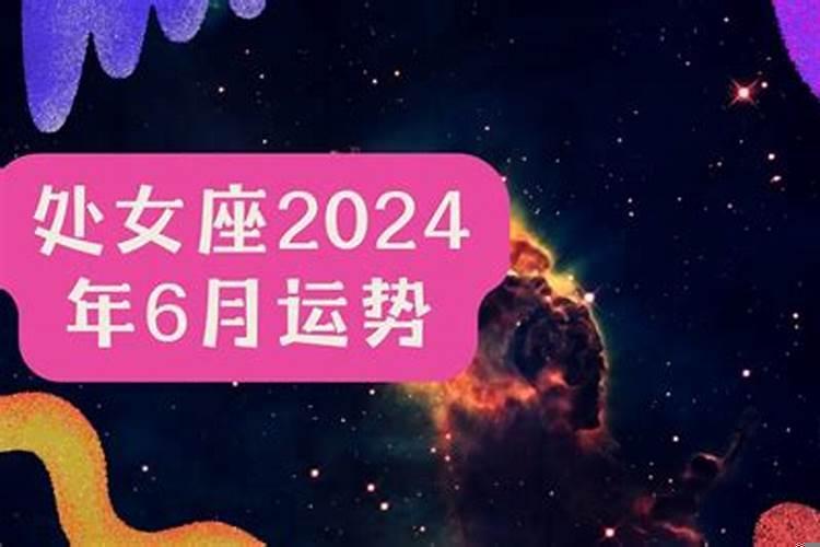 处女座运势2017
