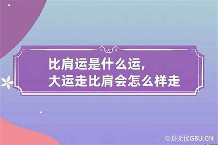 比肩运是啥意思