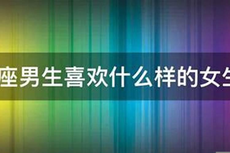 水瓶座男生喜欢什么样性格的女生结婚