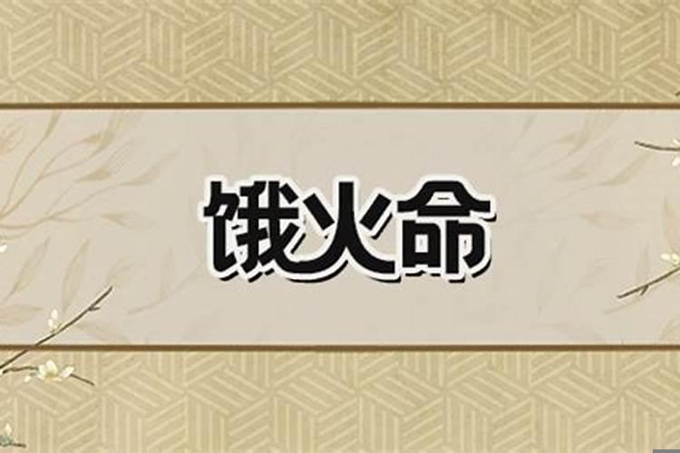 饿火命财运
