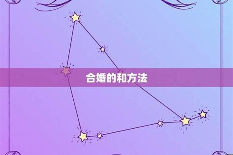 生辰八字合婚多少分好