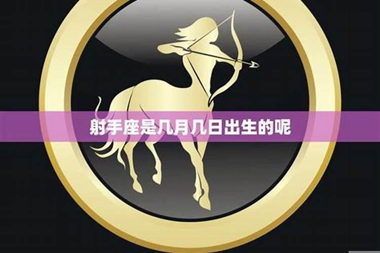 射手座在哪个月份出生