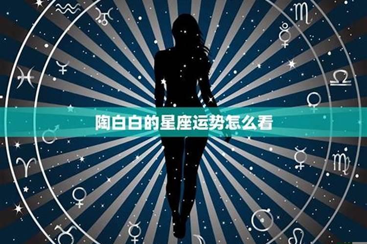 陶白白星座配对天秤