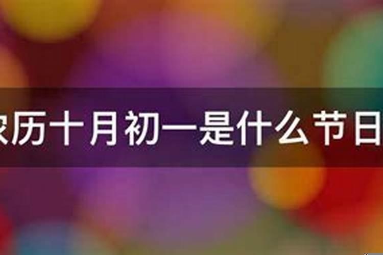 十月初一是个什么日子