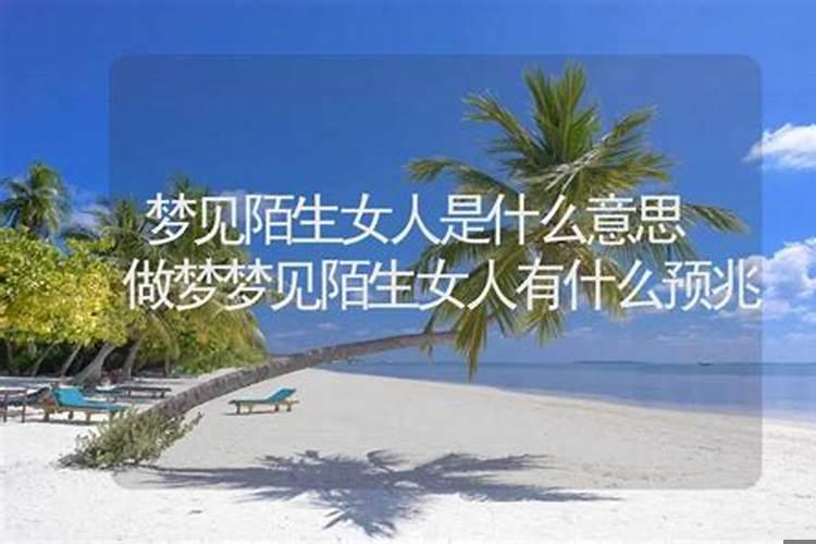 女人梦到陌生女人啥意思啊