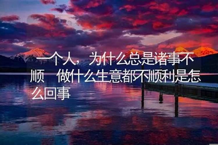 人为什么总是不顺，是什么因果?