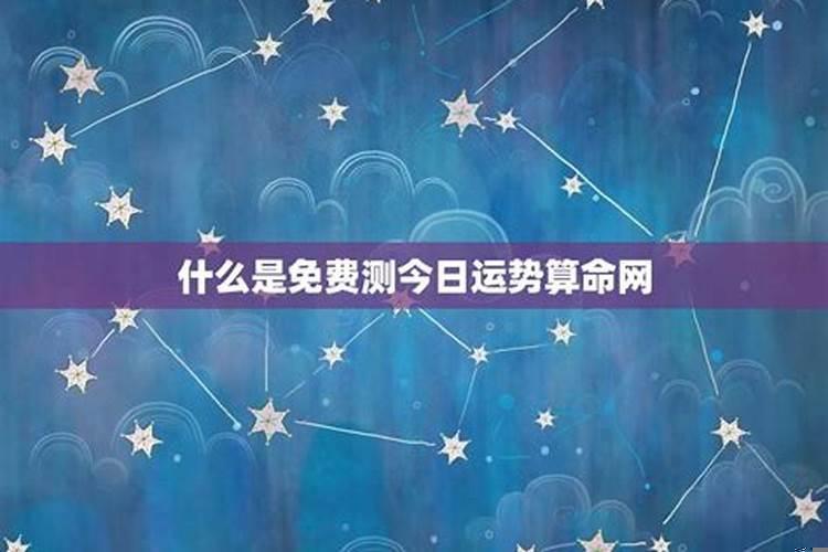 测每月运势