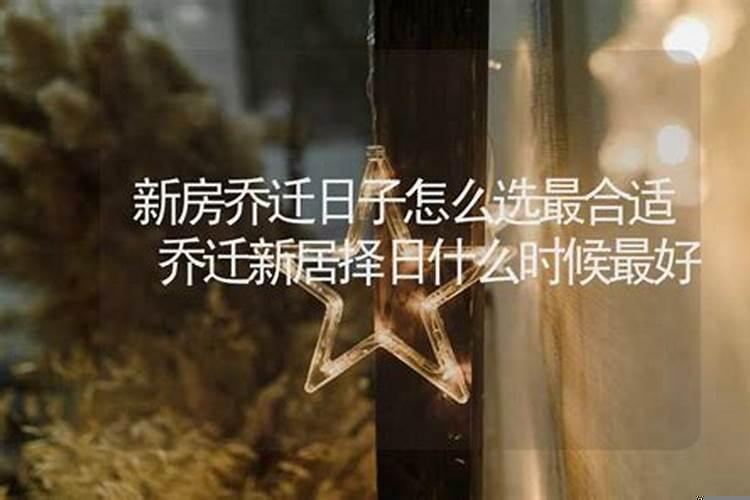 乔迁新居黄历叫什么