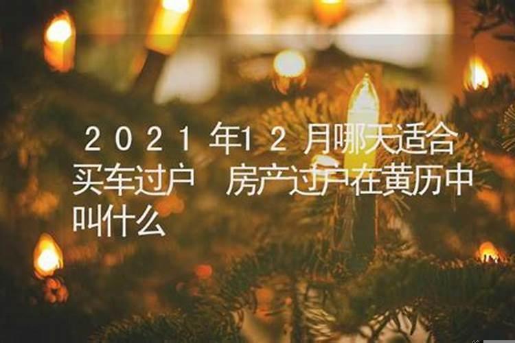 乔迁新居黄历叫什么