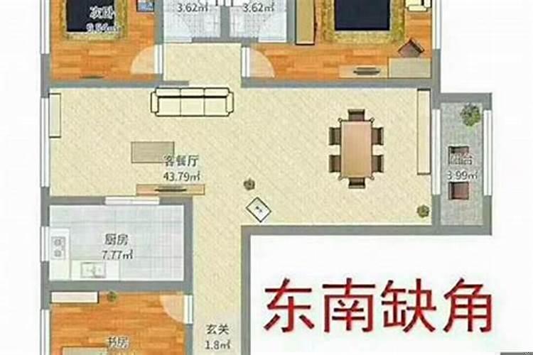 缺东南角的房子对什么不好