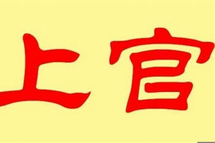 官姓与上官姓