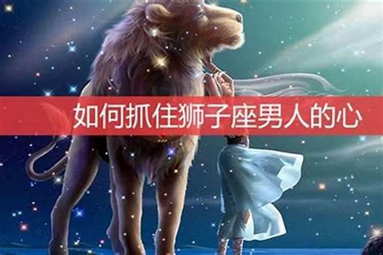 怎么挽回狮子座的心理
