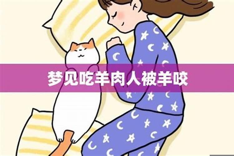梦到吃羊肉是什么意思
