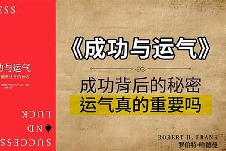 成功和运气没有关系