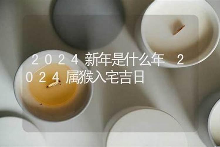 2025年9月属猴人入宅吉日