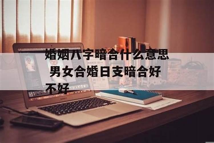 八字感情暗合是不是不能在一起