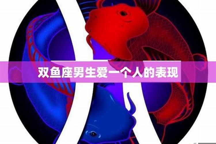双鱼座男生喜欢一个人会有哪些表现?