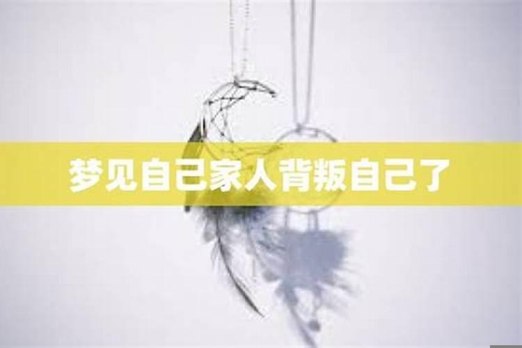 梦见自己的好兄弟背叛自己