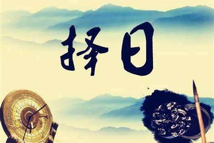 几点是黄道吉日