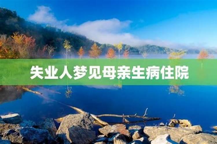 梦见爱人病重了