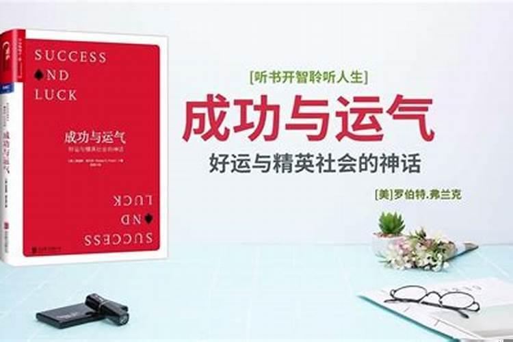 成功和运气没有关系