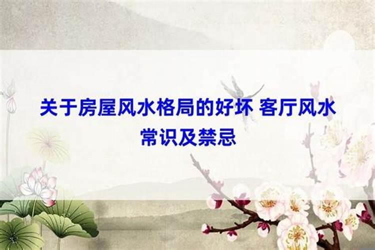 关于房屋风水格局的好坏