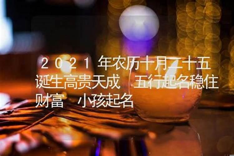 2025年十月份出生吉日