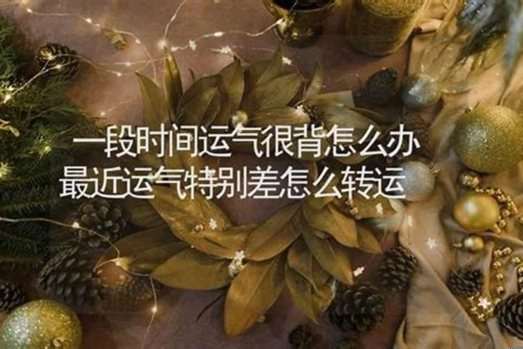 运气特别差的人怎么转运