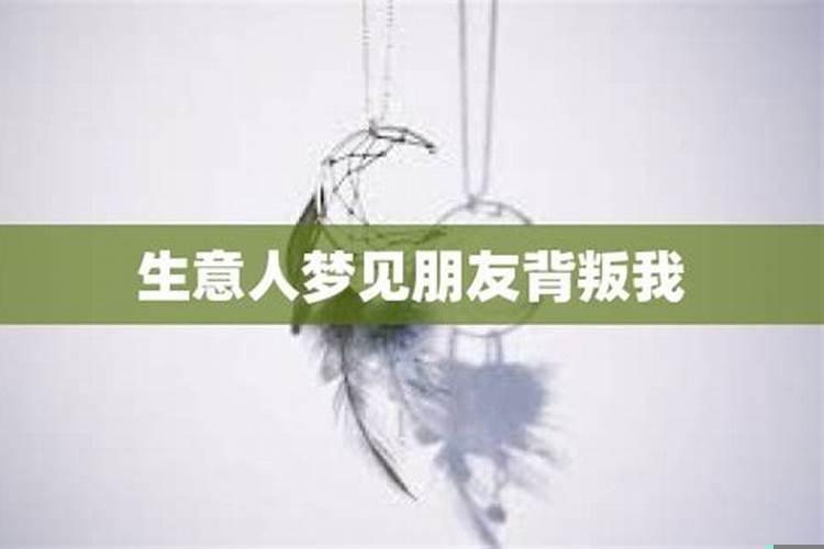 梦见自己的好兄弟背叛自己