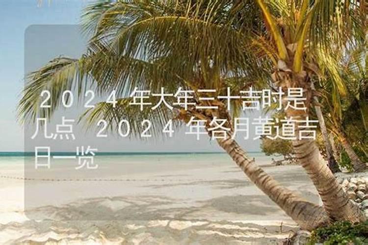 几点是黄道吉日