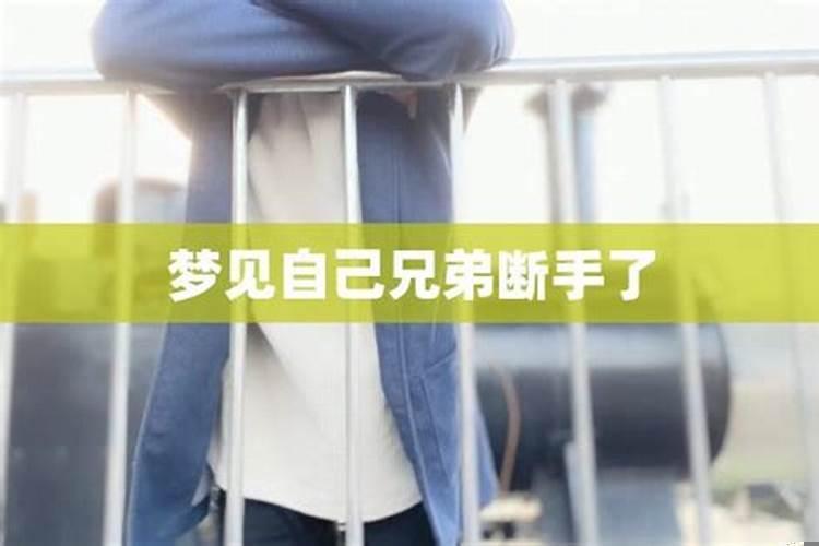 梦见自己的好兄弟背叛自己