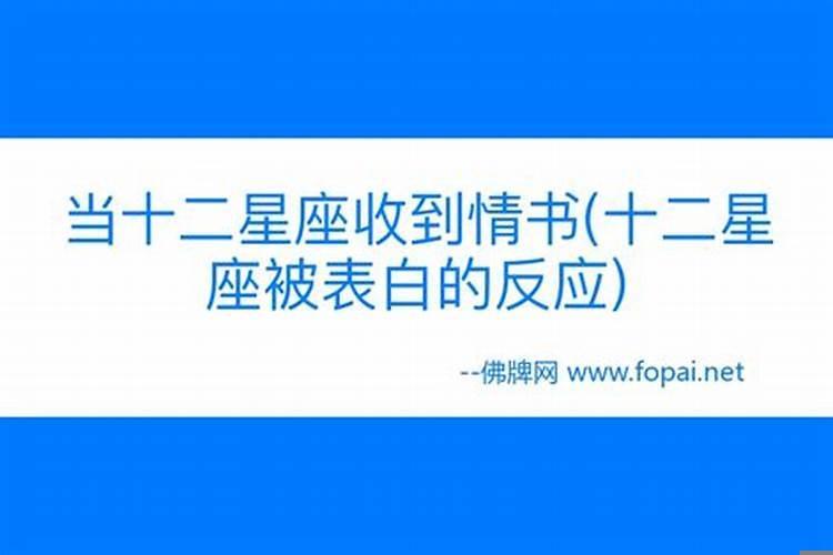 被表白，12星座会有什么样的反应