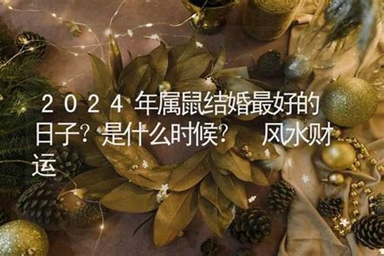 2025年属鼠结婚的日子