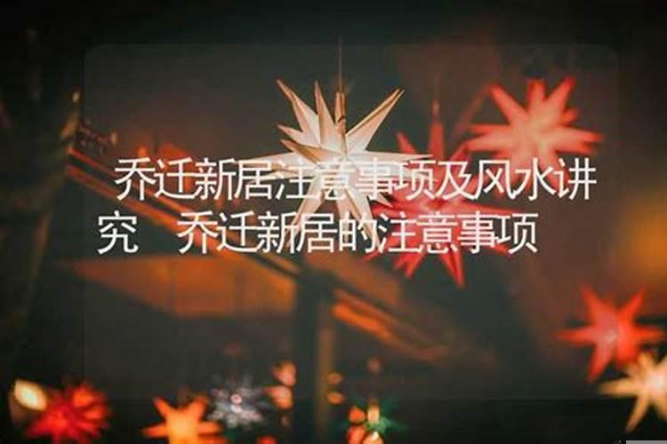 入住新房的注意事项