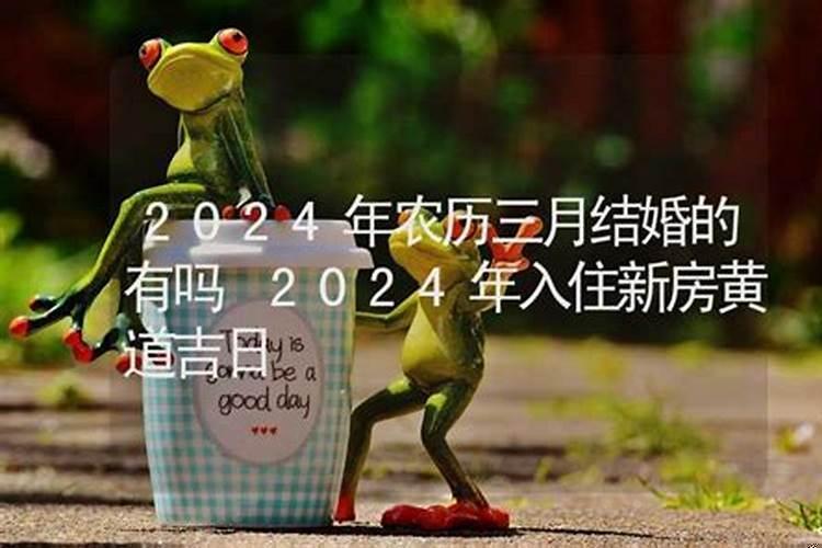 入住新房吉日2025年3月