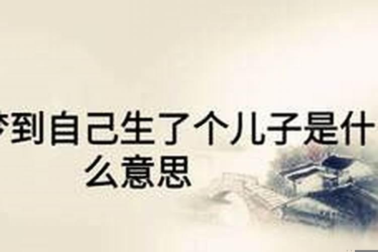 梦见自己生了个儿子了是什么意思