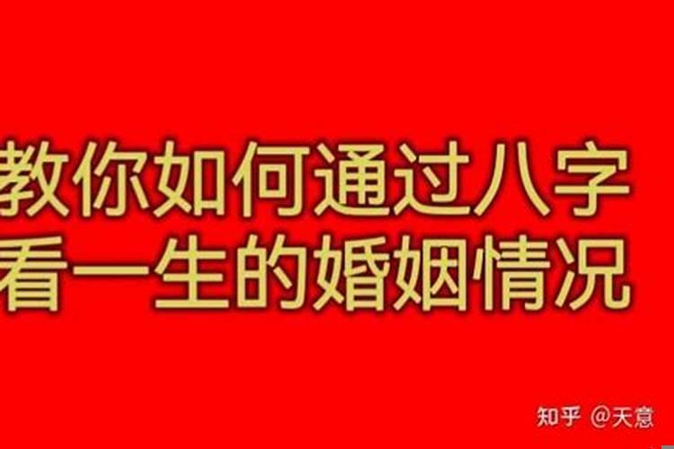 四柱八字算婚姻口诀