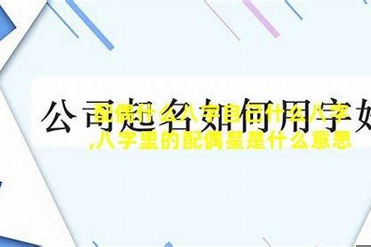 配偶的八字对自己的影响