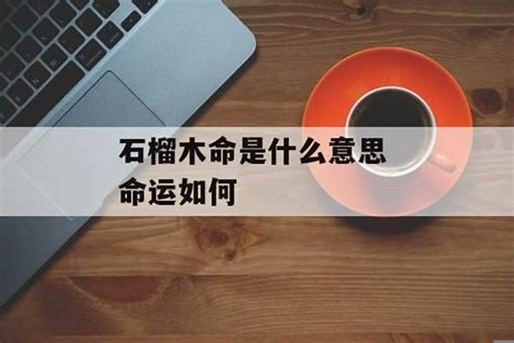 石榴木命是怎么算出来的
