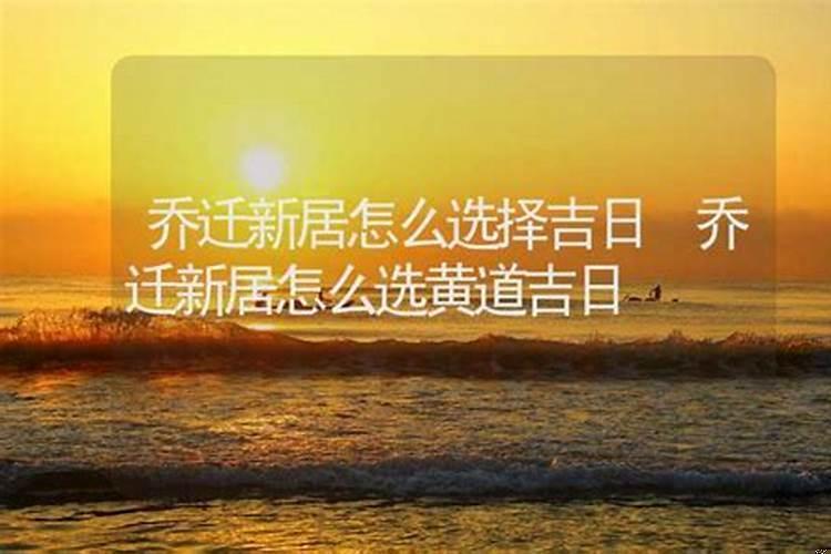 乔迁新居选择吉日