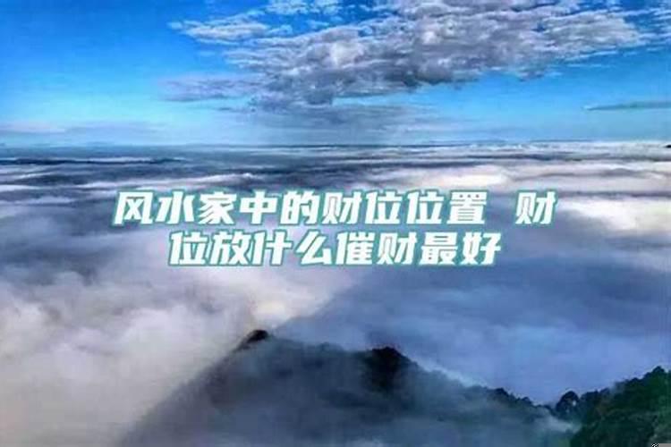 明财位摆什么好