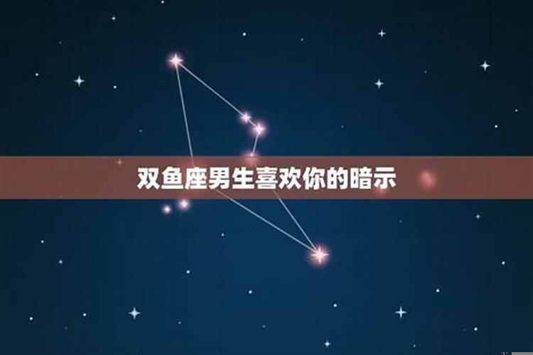 双鱼座男对喜欢的人的态度