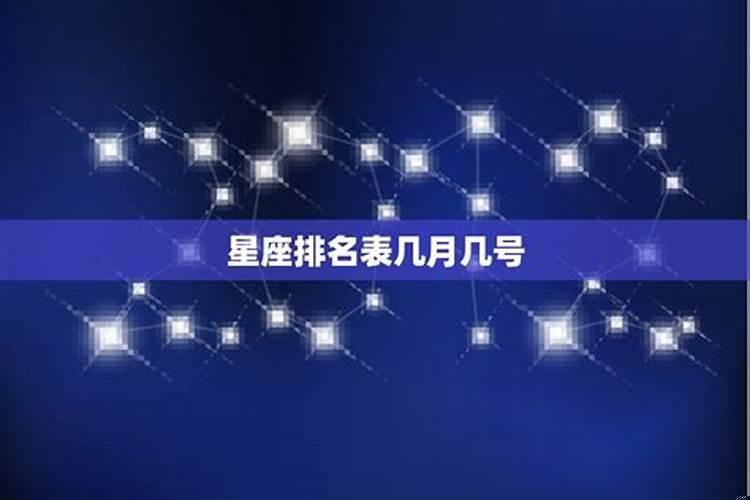 几月几日星座排行表
